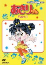 【中古】 想い出のアニメライブラリー　第16集　あさりちゃん　DVD－BOX　デジタルリマスター版　Part1／室山まゆみ（原作）,三輪勝恵（あさり）,川島千代子（タタミ）,向井真理子（ママ）,筒井広志（音楽）