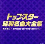 【中古】 決定盤　トップスター昭和名曲大全集　戦前編2～蘇州夜曲・誰か故郷を想わざる～／（オムニバス）,霧島昇、九条万里子,島倉千代子,八代亜紀,美空ひばり,山口淑子,新沼謙治,霧島昇