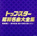 【中古】 決定盤 トップスター昭和名曲大全集 戦前編2～蘇州夜曲 誰か故郷を想わざる～／（オムニバス）,霧島昇 九条万里子,島倉千代子,八代亜紀,美空ひばり,山口淑子,新沼謙治,霧島昇