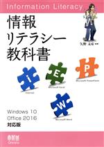 【中古】 情報リテラシー教科書　Windows10／Office2016対応版／矢野文彦