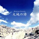 【中古】 決定盤 Healing Sounds 大地の詩／（ヒーリング）,喜多郎,姫神 with YAS－KAZ,久石譲,佐藤正美,河井英里,西村由紀江,松宮幹彦