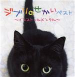 【中古】 決定盤　ジブリのせかいベスト～インストゥルメンタル～／（オムニバス）,金益研二,Yuka