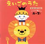  えいごのうた　オールベスト100～リズムで歌おう♪～リズムで歌おう♪A→Z！～／（キッズ）,エリック・ジェイコブセン、DSS　Kids,キャシー＆カレン,戸田ダリオ,ジョン・サバイ,リン・ホブデイ,クリステル・チアリ,羽生未来