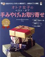 楽天ブックオフ 楽天市場店【中古】 オトナ女子のベスト・オブ手みやげ＆お取り寄せ／オトナサローネ編集部（編者）