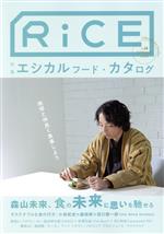 【中古】 RiCE(No14) 特集　エシカルフード・カタログ／ライスプレス(編者)