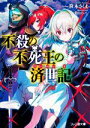 【中古】 不殺の不死王の済世記 ファミ通文庫／笹木さくま(著者),葉山えいし