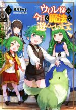 【中古】 ウィル様は今日も魔法で遊んでいます。(3) サーガフォレスト／綾河ららら(著者),ネコメガネ(..