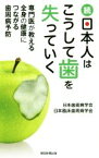 【中古】 続・日本人はこうして歯を失っていく 専門医が教える全身の健康につながる歯周病予防／日本歯周病学会(著者),日本臨床歯周病学会(著者)