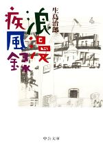 【中古】 浪漫疾風録 中公文庫／生島治郎(著者)