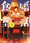 【中古】 婚活食堂(3) PHP文芸文庫／山口恵以子(著者)