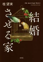 【中古】 結婚させる家／桂望実(著者)のサムネイル