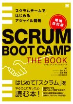 【中古】 SCRUM　BOOT　CAMP　THE　BOOK　増補改訂版 スクラムチームではじめるアジャイル開発／西村直人(著者),永瀬美穂(著者),吉羽龍太郎(著者)