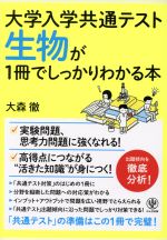 【中古】 大学入学共通テスト　生物が1冊でしっかりわかる本／大森徹(著者)