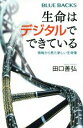 【中古】 生命はデジタルでできている 情報から見た新しい生命像 ブルーバックス／田口善弘(著者)