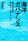 【中古】 海洋ガバナンス 海洋基本法制定　海のグローバルガバナンスへ／寺島紘士(著者)