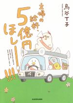 【中古】 主婦の給料、5億円ほしーー！！！　コミックエッセイ／鳥谷丁子(著者) 【中古】afbのサムネイル