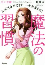 【中古】 たった1分でできて、一生が変わる!魔法の習慣 マンガ版/星井博文(著者),佐藤伝,朝戸ころも