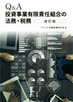 ファンド法務税務研究会(著者)販売会社/発売会社：税務経理協会発売年月日：2020/05/21JAN：9784419066642