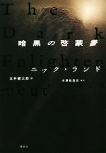 【中古】 暗黒の啓蒙書／ニック・ランド(著者),五井健太郎(