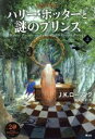 【中古】 ハリー・ポッターと謎のプリンス 新装版(上)/J.K.ローリング(著者),松岡佑子(訳者)