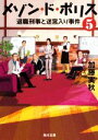 【中古】 メゾン・ド・ポリス(5) 退職刑事と迷宮入り事件 角川文庫/加藤実秋(著者)