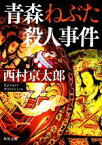 【中古】 青森ねぶた殺人事件 角川文庫／西村京太郎(著者)