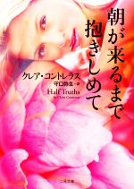 【中古】 朝が来るまで抱きしめて 二見文庫ロマンス・コレクション/クレア・コントレラス(著者),守口弥生(訳者)