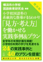 【中古】 「見方・考え方」を働かせる実践事例＆プラン 小学校国語科の系統的な指導がまるわかり！／横浜市小学校国語教育研究会(編者)