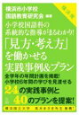  「見方・考え方」を働かせる実践事例＆プラン 小学校国語科の系統的な指導がまるわかり！／横浜市小学校国語教育研究会(編者)