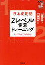 【中古】 日本史用語 2レベル定着トレーニング 武田塾合格逆転一冊逆転プロジェクト／石黒拡親(著者)