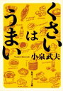 【中古】 くさいはうまい 角川ソフィア文庫/小泉武夫(著者)