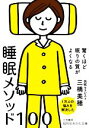 【中古】 驚くほど眠りの質がよくなる睡眠メソッド100 知的生きかた文庫/三橋美穂(著者)
