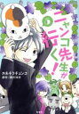 【中古】 ニャンコ先生が行く！(5) 花とゆめC／カネチクヂュンコ(著者),緑川ゆき(原作)