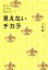 【中古】 見えないチカラ あなたの人生を決めていく/小林健(著者) 【中古】afb 500円