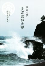 【中古】 秦氏の夢　長宗我部元親／長宗我部友親(著者)