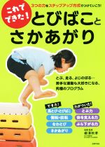 【中古】 これでできた！とびばことさかあがり 3つの力をステップアップ方式でつけていこう！／柳澤秋..