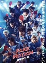 【中古】 FAKE　MOTION　－卓球の王将－／佐野勇斗,古川毅,北村匠海,牧戸太郎（音楽）