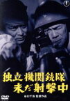 【中古】 独立機関銃隊未だ射撃中【東宝DVD名作セレクション】／三橋達也,夏木陽介,佐藤允,谷口千吉（監督）,團伊玖磨（音楽）