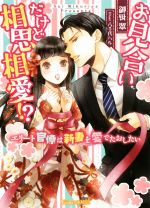【中古】 お見合いだけど相思相愛!? エリート官僚は新妻を愛でたおしたい ヴァニラ文庫ミエル/御厨翠(著者),八千代ハル(イラスト)