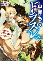 【中古】 山育ちのドラスレさん 異世界でドラゴンスレイヤーとして生きていく 角川スニーカー文庫／茂野らいと(著者),柴乃櫂人(イラスト)