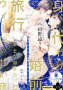【中古】 身代わり婚前旅行 策士な御曹司とウィーンの甘い夜 オパール文庫/山野辺りり(著者),駒城ミチヲ(イラスト)