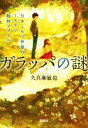 【中古】 ガラッパの謎 引きこもり作家のミステリ取材ファイル 宝島社文庫/久真瀬敏也(著者)
