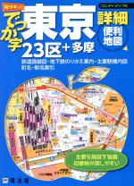 【中古】 でっか字東京詳細便利地図　23区＋多摩 ハンディマップル／昭文社