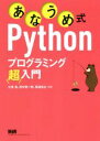 【中古】 あなうめ式Pythonプログラミング超入門/大津真(著者),田中賢一郎(著者),馬場貴之(著者)