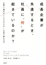 【中古】 成長企業が失速するとき