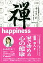 【中古】 禅happiness 働く女性のためのストレスマネジメント/飯塚保人(著者)