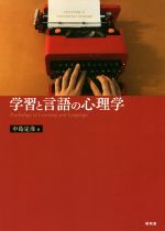 【中古】 学習と言語の心理学／中島定彦(著者)