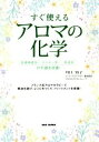 【中古】 すぐ使えるアロマの化学 自律神経系、ホルモン系、免疫系の不調を改善!/川口三枝子(著者)