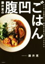 【中古】 藤井恵の腹凹ごはん カンタン常備菜から 健康的な献立づくりがわかる／藤井恵(著者)