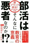 【中古】 部活はそんなに悪者なのか！？ 脱ブラック部活！現役教師の挑戦／猿橋善宏(著者),大利実